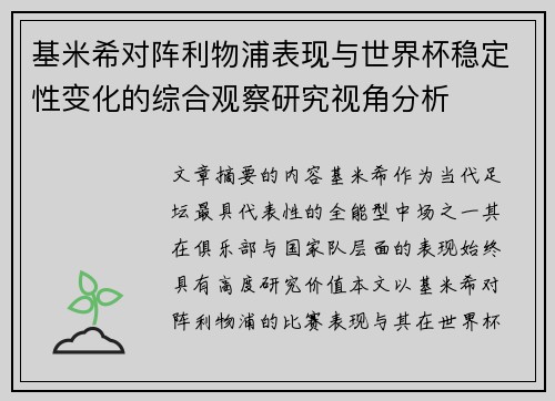 基米希对阵利物浦表现与世界杯稳定性变化的综合观察研究视角分析 基米希对阵利物浦表现与世界杯稳定性变化的综合观察研究视角分析