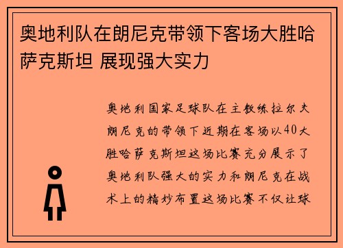 奥地利队在朗尼克带领下客场大胜哈萨克斯坦 展现强大实力 奥地利队在朗尼克带领下客场大胜哈萨克斯坦 展现强大实力