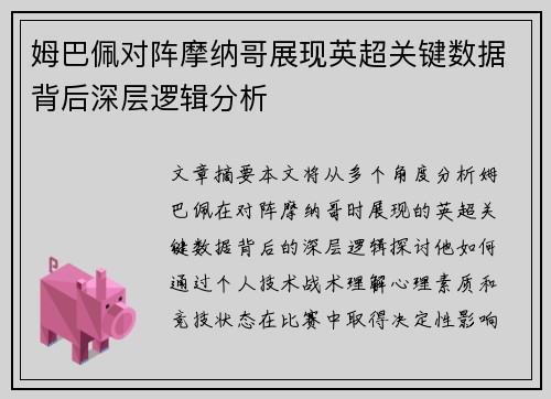 姆巴佩对阵摩纳哥展现英超关键数据背后深层逻辑分析 姆巴佩对阵摩纳哥展现英超关键数据背后深层逻辑分析
