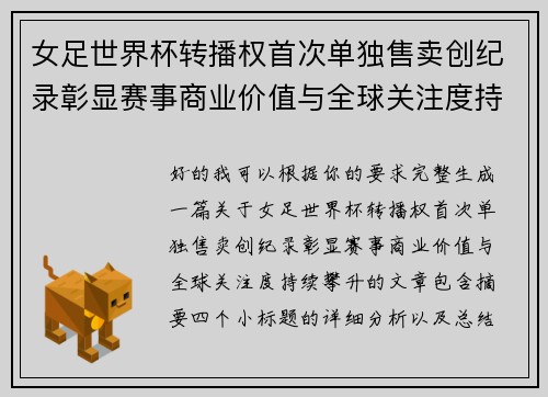 女足世界杯转播权首次单独售卖创纪录彰显赛事商业价值与全球关注度持续攀升 女足世界杯转播权首次单独售卖创纪录彰显赛事商业价值与全球关注度持续攀升