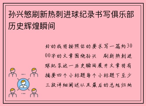 孙兴慜刷新热刺进球纪录书写俱乐部历史辉煌瞬间 孙兴慜刷新热刺进球纪录书写俱乐部历史辉煌瞬间