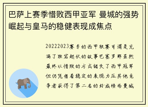 巴萨上赛季惜败西甲亚军 曼城的强势崛起与皇马的稳健表现成焦点 巴萨上赛季惜败西甲亚军 曼城的强势崛起与皇马的稳健表现成焦点