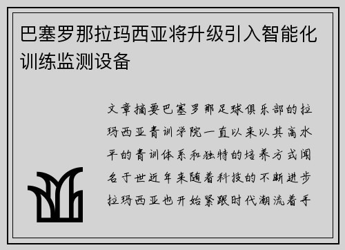 巴塞罗那拉玛西亚将升级引入智能化训练监测设备 巴塞罗那拉玛西亚将升级引入智能化训练监测设备
