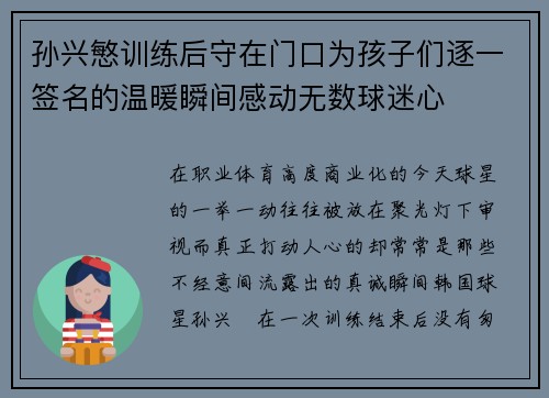 孙兴慜训练后守在门口为孩子们逐一签名的温暖瞬间感动无数球迷心