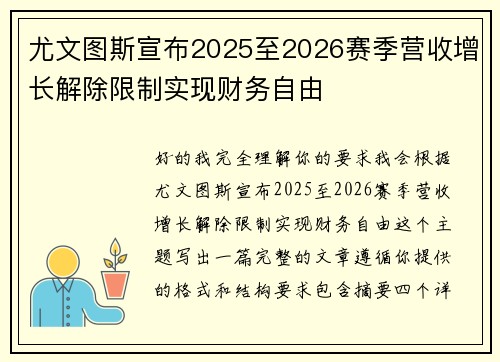 尤文图斯宣布2025至2026赛季营收增长解除限制实现财务自由 尤文图斯宣布2025至2026赛季营收增长解除限制实现财务自由