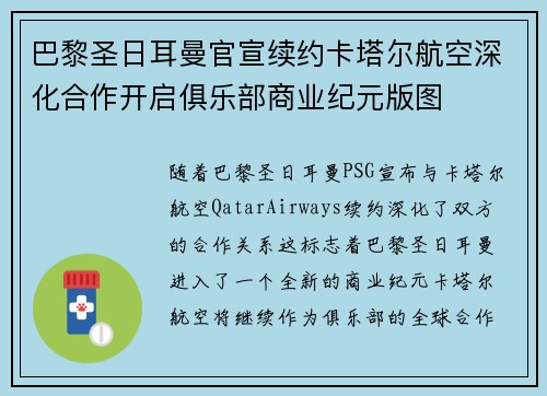 巴黎圣日耳曼官宣续约卡塔尔航空深化合作开启俱乐部商业纪元版图