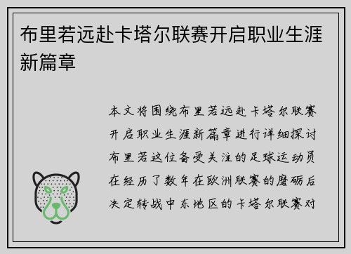 布里若远赴卡塔尔联赛开启职业生涯新篇章 布里若远赴卡塔尔联赛开启职业生涯新篇章