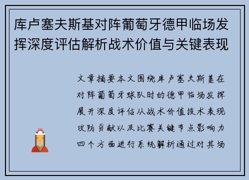 库卢塞夫斯基对阵葡萄牙德甲临场发挥深度评估解析战术价值与关键表现 库卢塞夫斯基对阵葡萄牙德甲临场发挥深度评估解析战术价值与关键表现