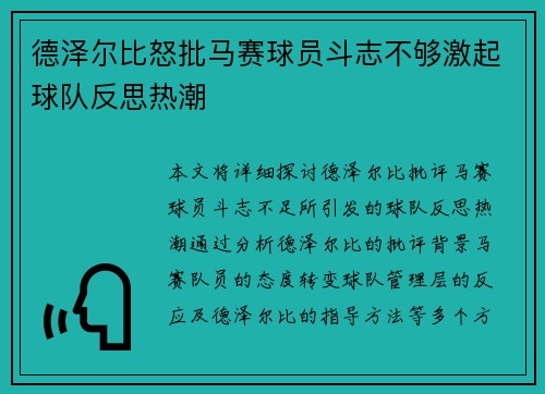德泽尔比怒批马赛球员斗志不够激起球队反思热潮 德泽尔比怒批马赛球员斗志不够激起球队反思热潮