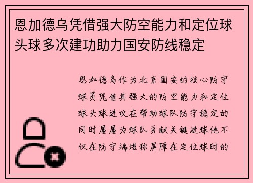 恩加德乌凭借强大防空能力和定位球头球多次建功助力国安防线稳定 恩加德乌凭借强大防空能力和定位球头球多次建功助力国安防线稳定