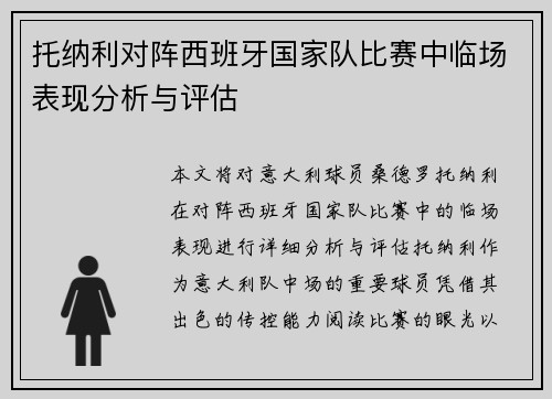 托纳利对阵西班牙国家队比赛中临场表现分析与评估 托纳利对阵西班牙国家队比赛中临场表现分析与评估