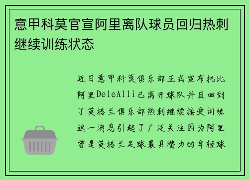 意甲科莫官宣阿里离队球员回归热刺继续训练状态