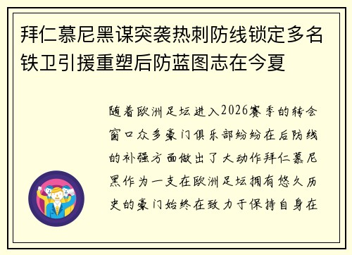 拜仁慕尼黑谋突袭热刺防线锁定多名铁卫引援重塑后防蓝图志在今夏 拜仁慕尼黑谋突袭热刺防线锁定多名铁卫引援重塑后防蓝图志在今夏