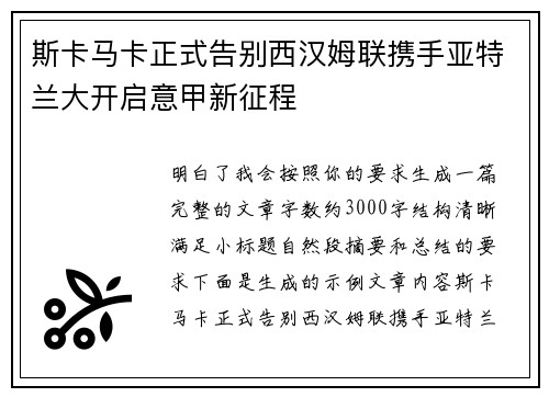 斯卡马卡正式告别西汉姆联携手亚特兰大开启意甲新征程
