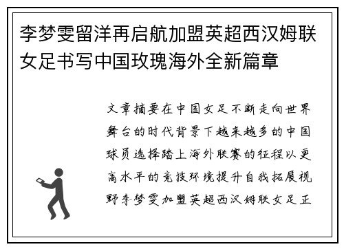 李梦雯留洋再启航加盟英超西汉姆联女足书写中国玫瑰海外全新篇章