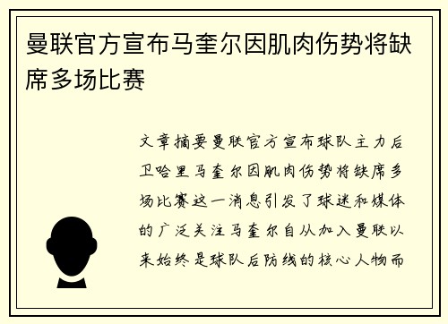 曼联官方宣布马奎尔因肌肉伤势将缺席多场比赛