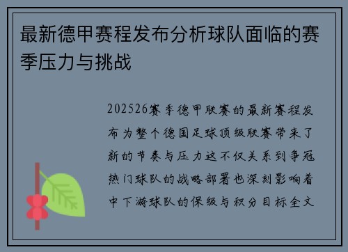 最新德甲赛程发布分析球队面临的赛季压力与挑战