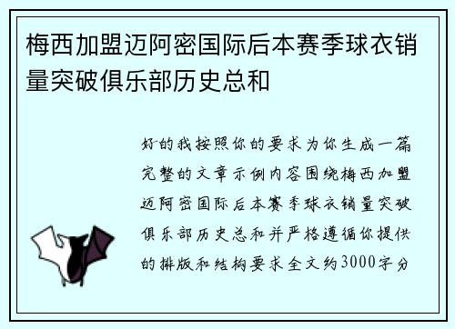 梅西加盟迈阿密国际后本赛季球衣销量突破俱乐部历史总和