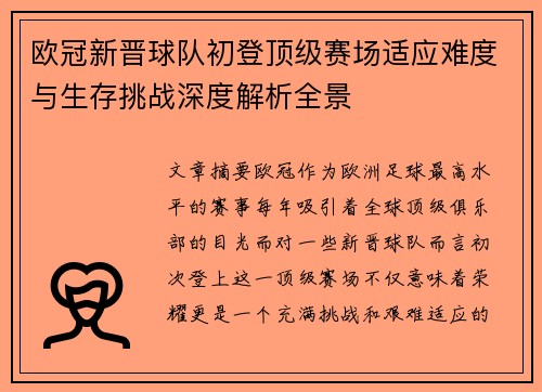 欧冠新晋球队初登顶级赛场适应难度与生存挑战深度解析全景