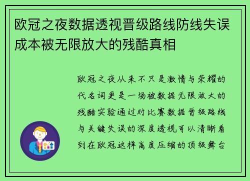 欧冠之夜数据透视晋级路线防线失误成本被无限放大的残酷真相