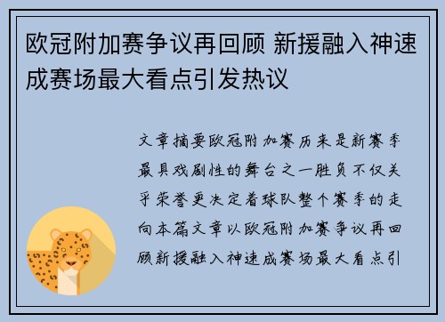 欧冠附加赛争议再回顾 新援融入神速成赛场最大看点引发热议 欧冠附加赛争议再回顾 新援融入神速成赛场最大看点引发热议