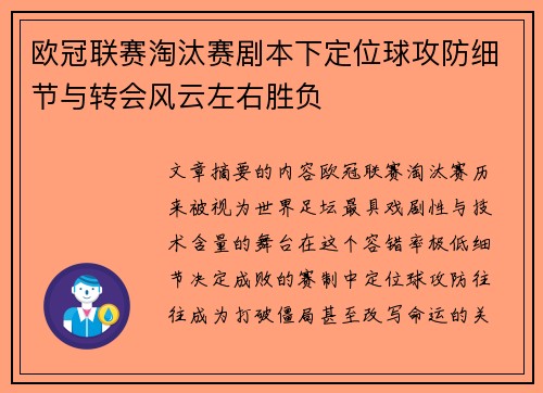 欧冠联赛淘汰赛剧本下定位球攻防细节与转会风云左右胜负 欧冠联赛淘汰赛剧本下定位球攻防细节与转会风云左右胜负