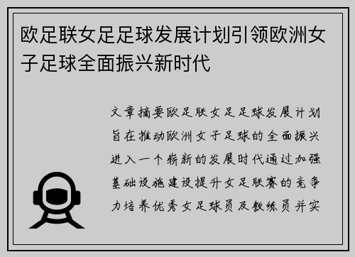 欧足联女足足球发展计划引领欧洲女子足球全面振兴新时代 欧足联女足足球发展计划引领欧洲女子足球全面振兴新时代