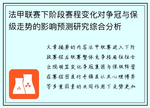 法甲联赛下阶段赛程变化对争冠与保级走势的影响预测研究综合分析 法甲联赛下阶段赛程变化对争冠与保级走势的影响预测研究综合分析