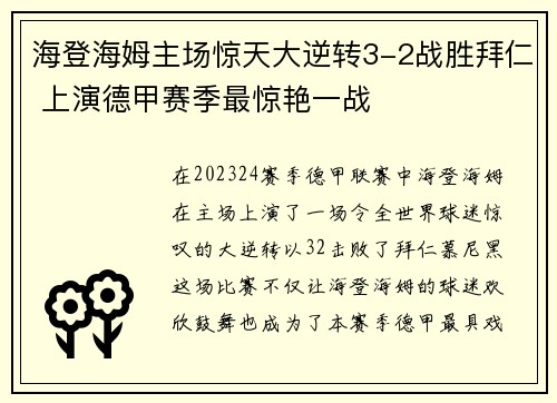 海登海姆主场惊天大逆转3-2战胜拜仁 上演德甲赛季最惊艳一战 海登海姆主场惊天大逆转3-2战胜拜仁 上演德甲赛季最惊艳一战