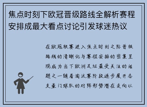 焦点时刻下欧冠晋级路线全解析赛程安排成最大看点讨论引发球迷热议 焦点时刻下欧冠晋级路线全解析赛程安排成最大看点讨论引发球迷热议