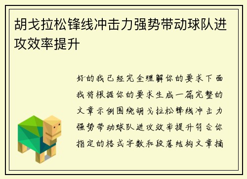 胡戈拉松锋线冲击力强势带动球队进攻效率提升 胡戈拉松锋线冲击力强势带动球队进攻效率提升