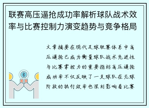 联赛高压逼抢成功率解析球队战术效率与比赛控制力演变趋势与竞争格局 联赛高压逼抢成功率解析球队战术效率与比赛控制力演变趋势与竞争格局