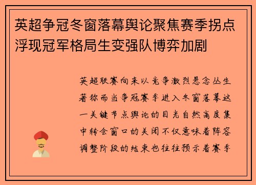 英超争冠冬窗落幕舆论聚焦赛季拐点浮现冠军格局生变强队博弈加剧 英超争冠冬窗落幕舆论聚焦赛季拐点浮现冠军格局生变强队博弈加剧
