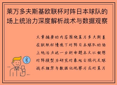 莱万多夫斯基欧联杯对阵日本球队的场上统治力深度解析战术与数据观察 莱万多夫斯基欧联杯对阵日本球队的场上统治力深度解析战术与数据观察