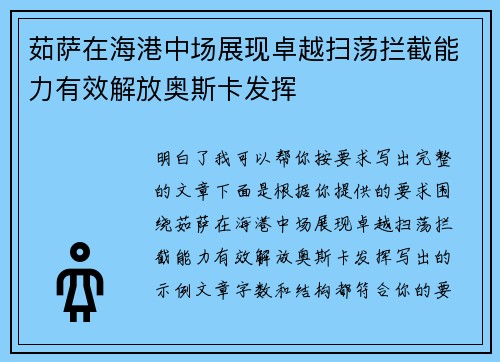 茹萨在海港中场展现卓越扫荡拦截能力有效解放奥斯卡发挥