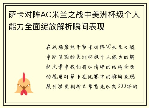 萨卡对阵AC米兰之战中美洲杯级个人能力全面绽放解析瞬间表现