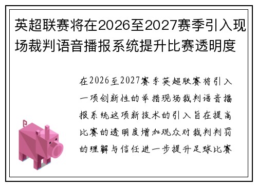 英超联赛将在2026至2027赛季引入现场裁判语音播报系统提升比赛透明度 英超联赛将在2026至2027赛季引入现场裁判语音播报系统提升比赛透明度