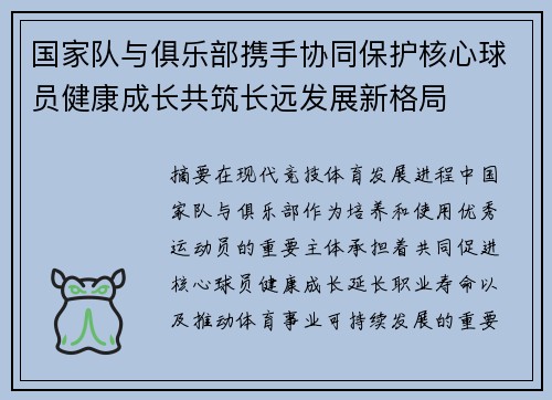 国家队与俱乐部携手协同保护核心球员健康成长共筑长远发展新格局 国家队与俱乐部携手协同保护核心球员健康成长共筑长远发展新格局
