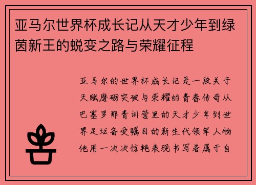 亚马尔世界杯成长记从天才少年到绿茵新王的蜕变之路与荣耀征程 亚马尔世界杯成长记从天才少年到绿茵新王的蜕变之路与荣耀征程